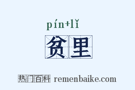 贫里是什么意思的图片